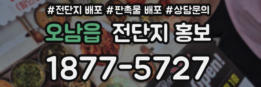 오남읍 전단지 홍보