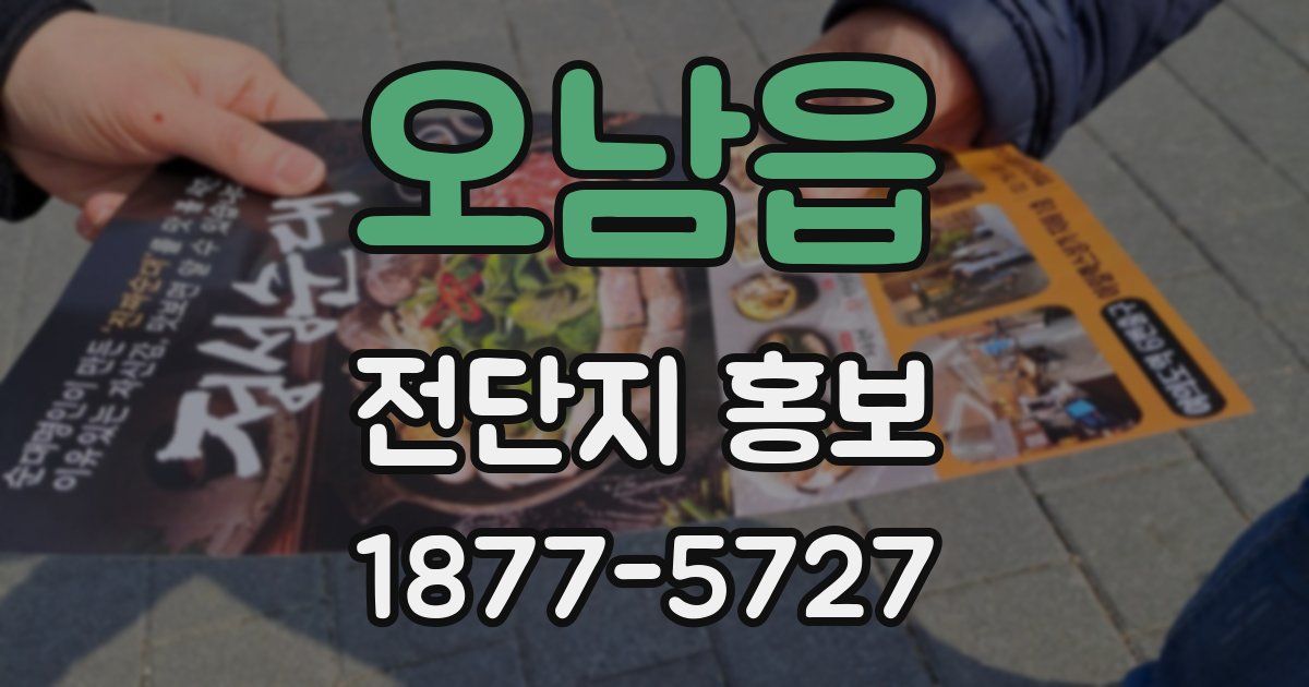 오남읍 전단지 홍보