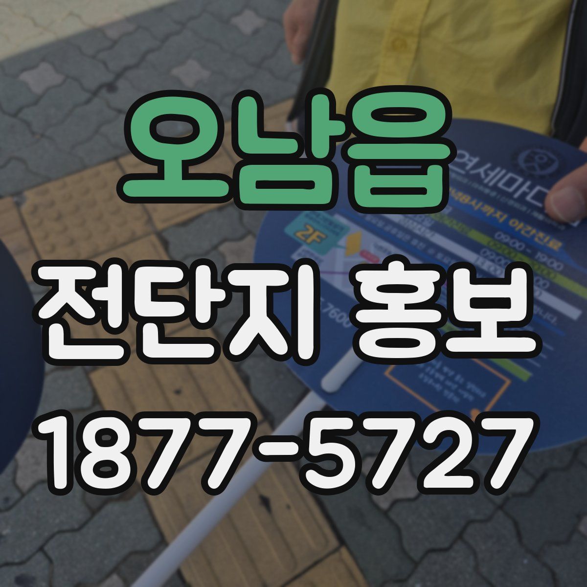 오남읍 전단지 홍보