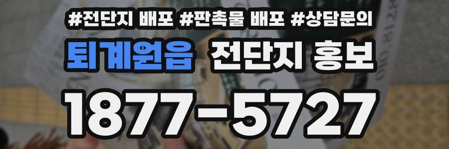 퇴계원읍 전단지 홍보