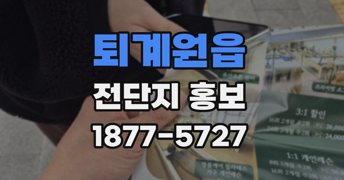 퇴계원읍 전단지 홍보