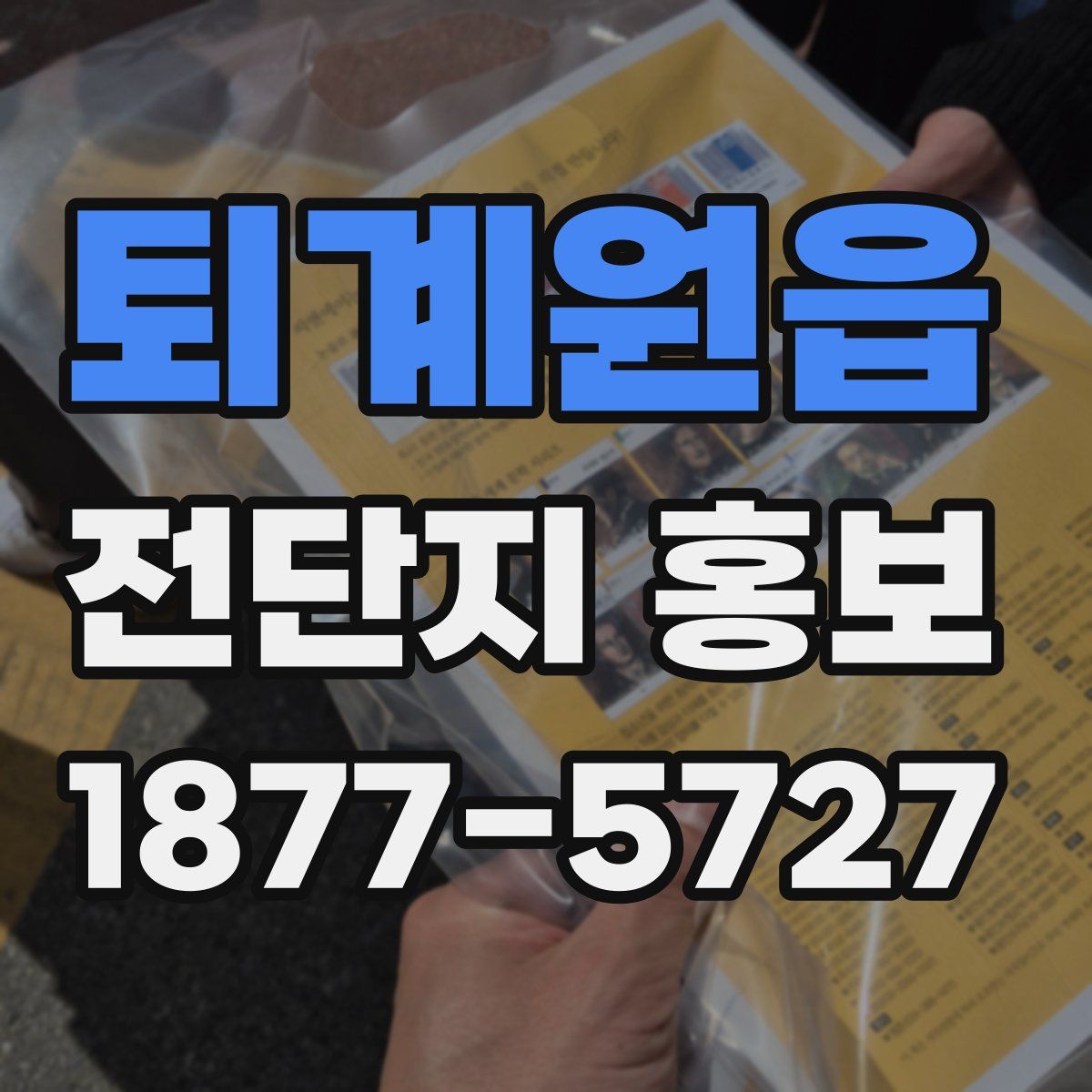 퇴계원읍 전단지 홍보