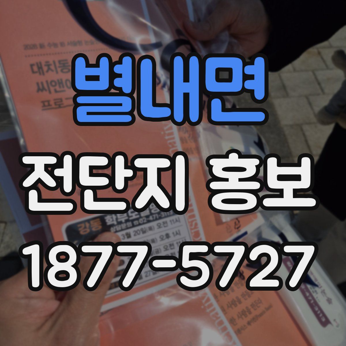 별내면 전단지 홍보
