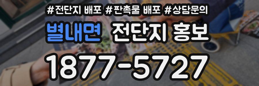 별내면 전단지 홍보