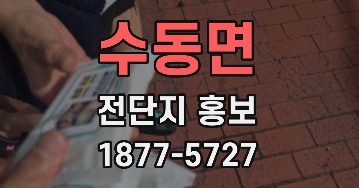 수동면 전단지 홍보