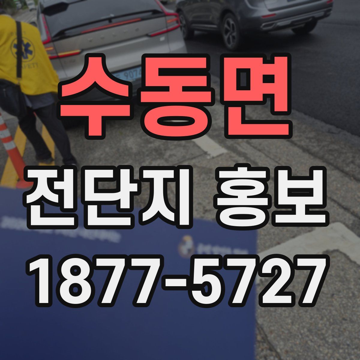 수동면 전단지 홍보