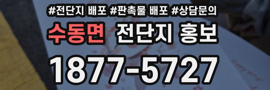 수동면 전단지 홍보
