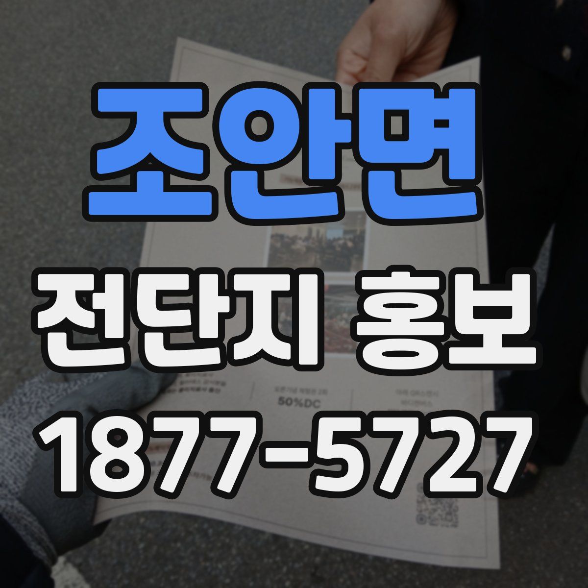 조안면 전단지 홍보