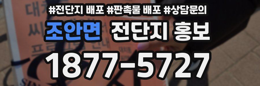 조안면 전단지 홍보