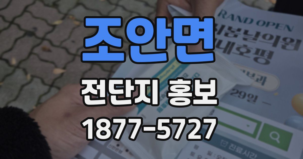조안면 전단지 홍보