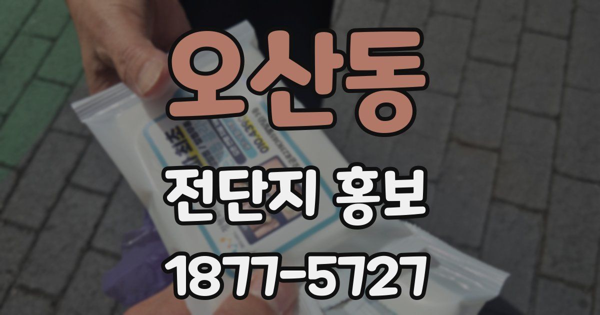 오산동 전단지 홍보