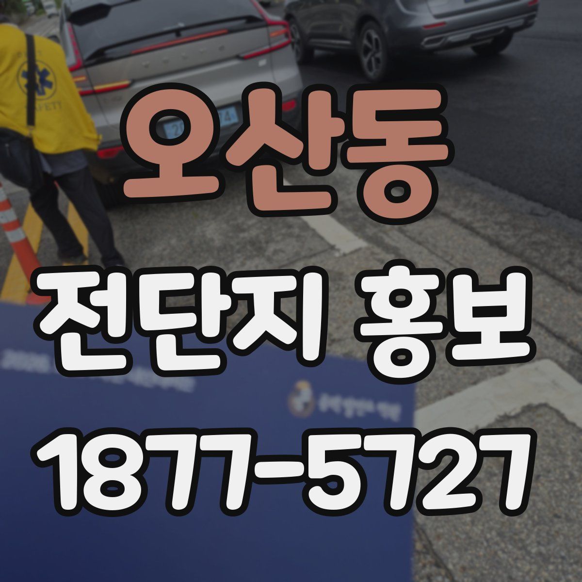 오산동 전단지 홍보