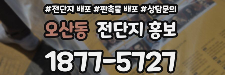 오산동 전단지 홍보