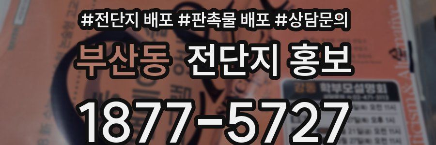 부산동 전단지 홍보