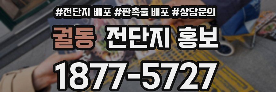 궐동 전단지 홍보