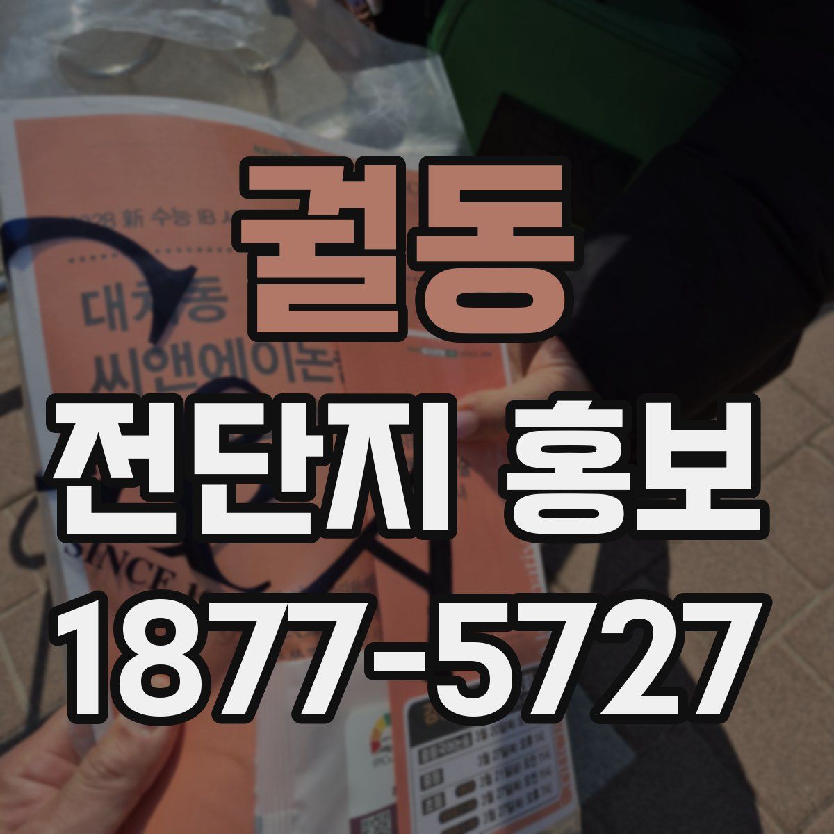 궐동 전단지 홍보