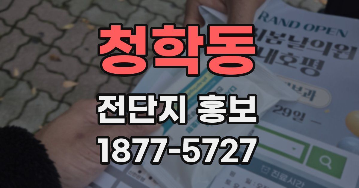 청학동 전단지 홍보