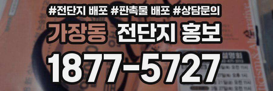 가장동 전단지 홍보