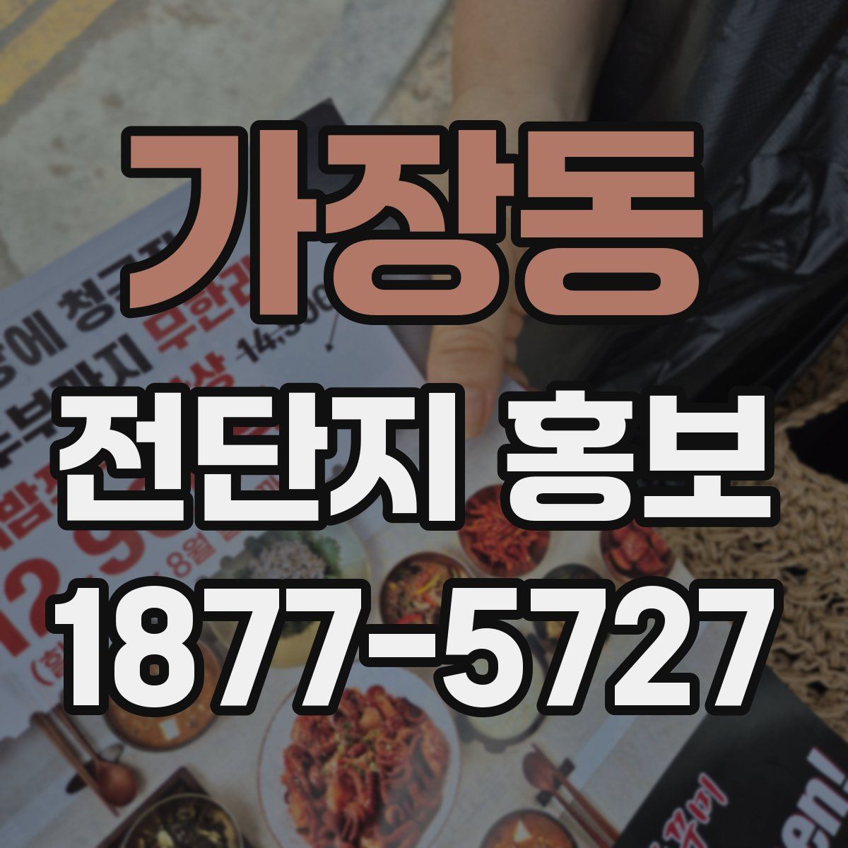 가장동 전단지 홍보