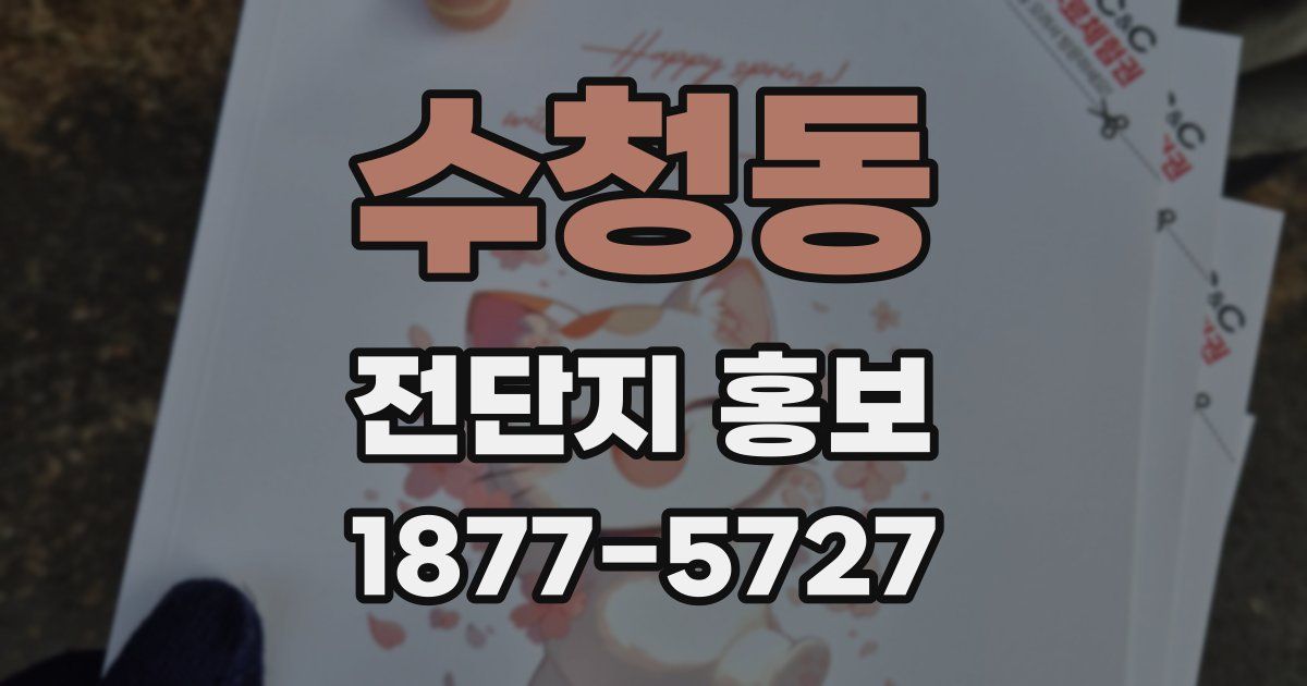수청동 전단지 홍보
