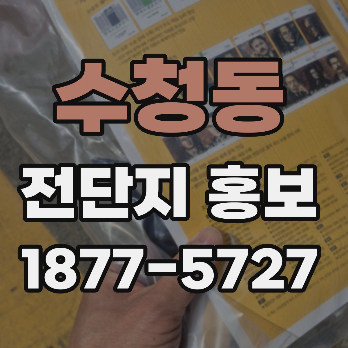 수청동 전단지 홍보