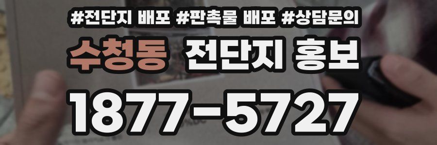 수청동 전단지 홍보