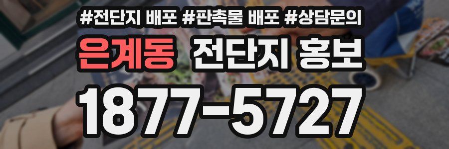 은계동 전단지 홍보