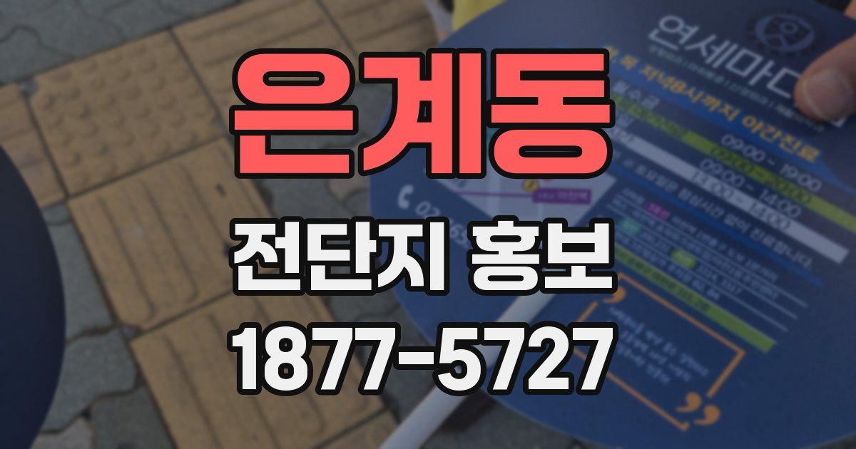 은계동 전단지 홍보