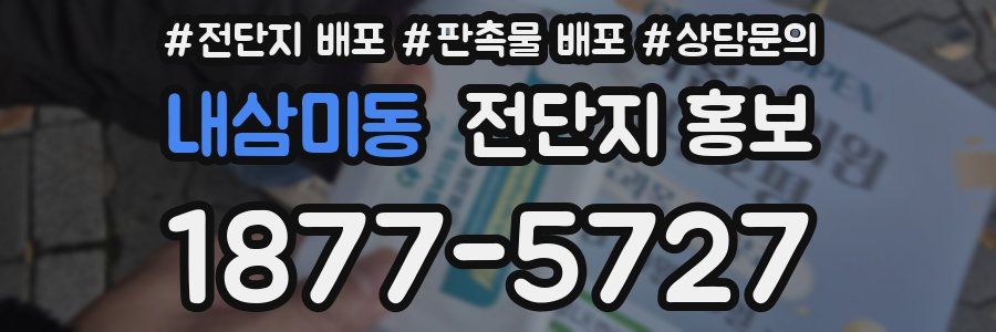 내삼미동 전단지 홍보