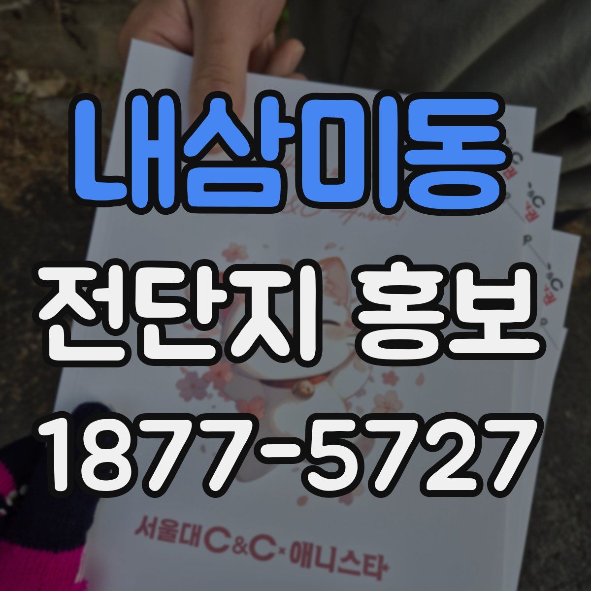 내삼미동 전단지 홍보