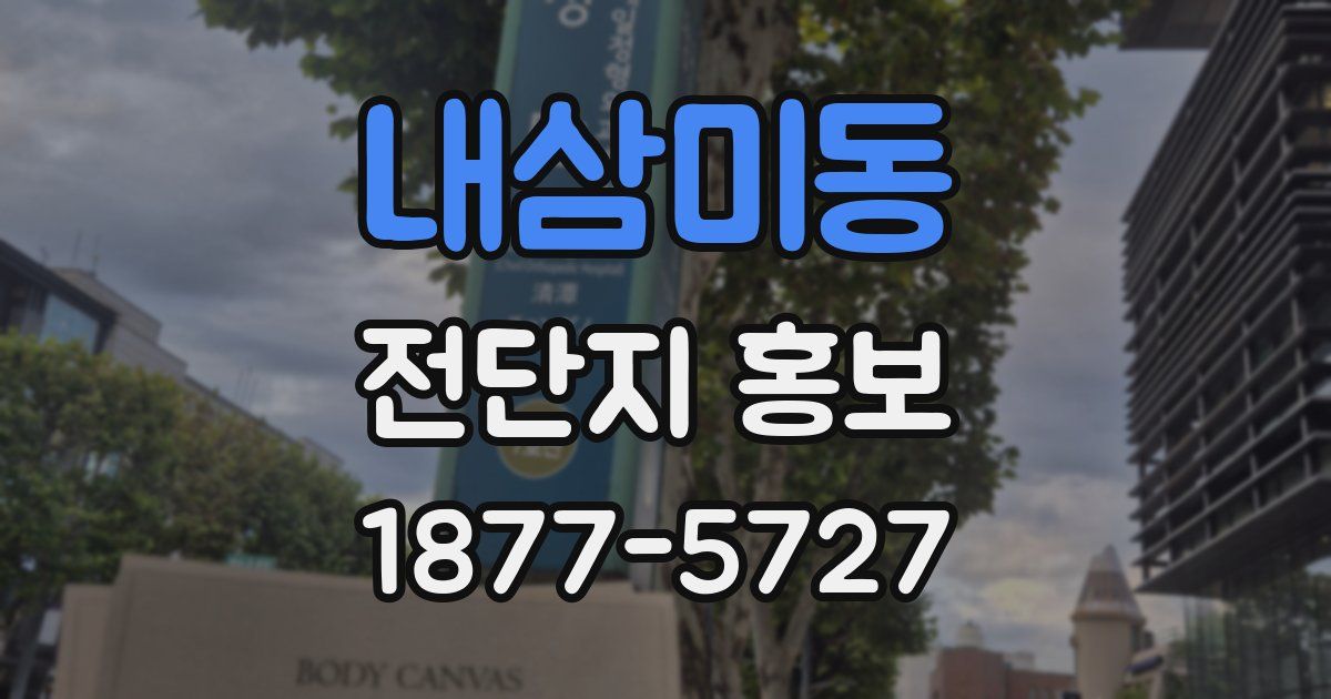 내삼미동 전단지 홍보