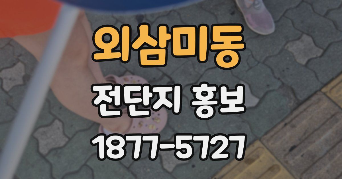 외삼미동 전단지 홍보