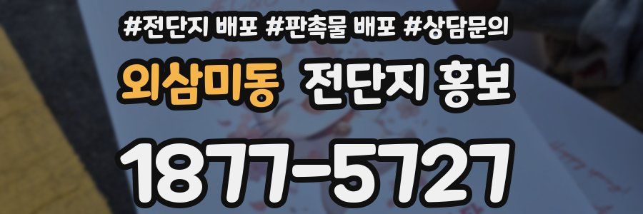외삼미동 전단지 홍보