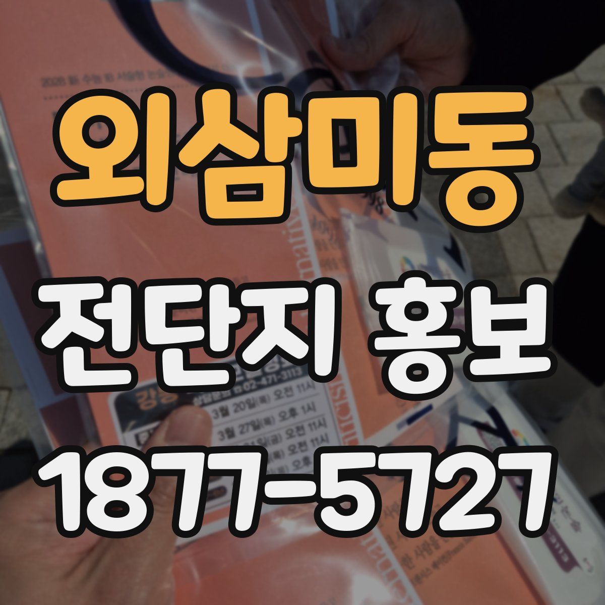 외삼미동 전단지 홍보
