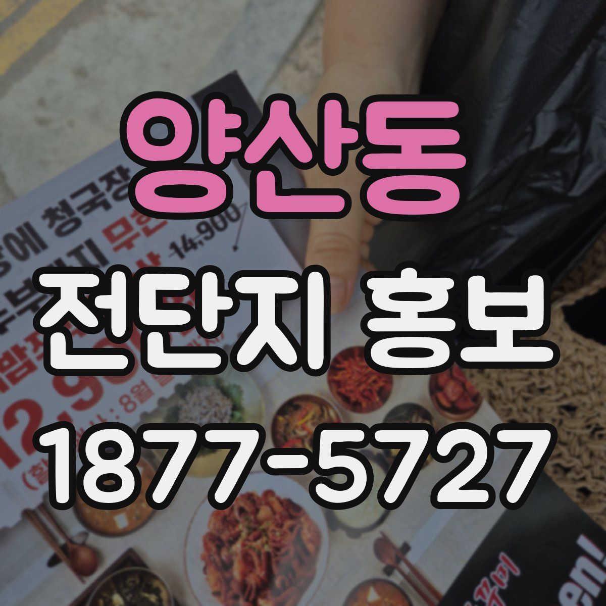 양산동 전단지 홍보