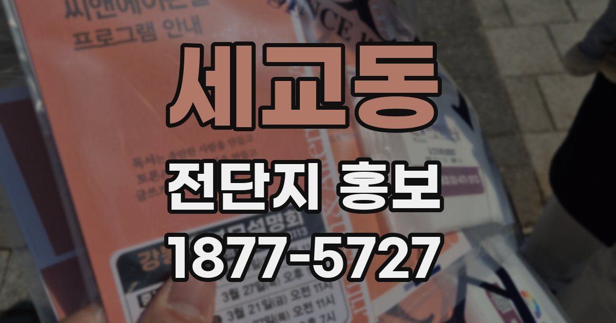 세교동 전단지 홍보