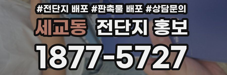세교동 전단지 홍보