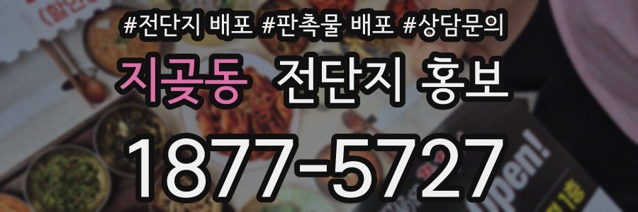 지곶동 전단지 홍보