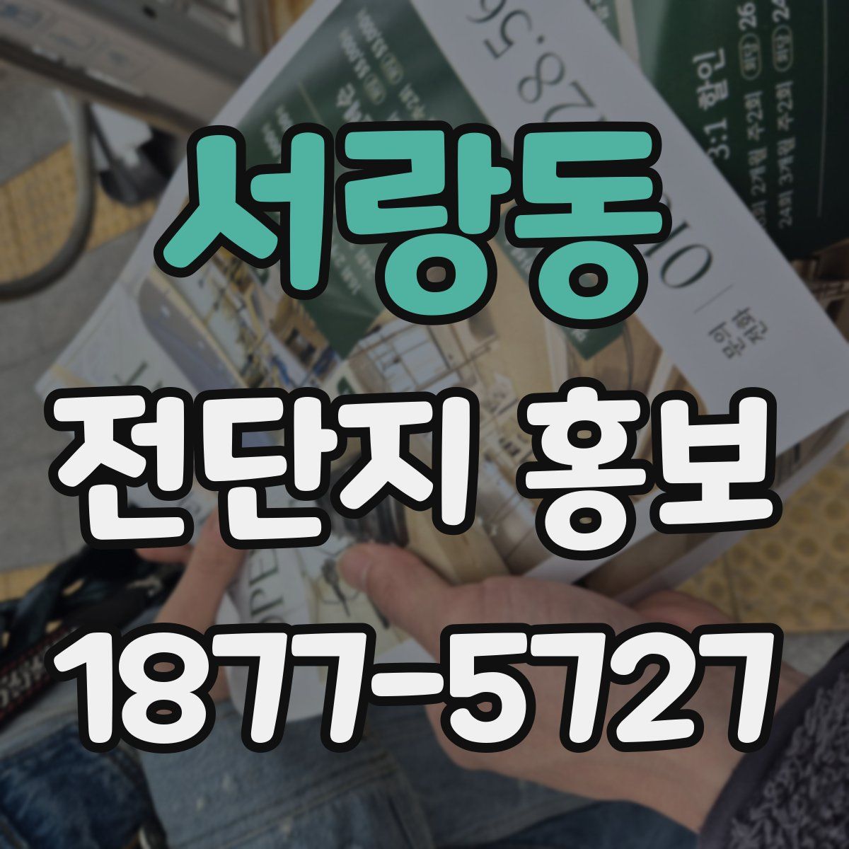 서랑동 전단지 홍보
