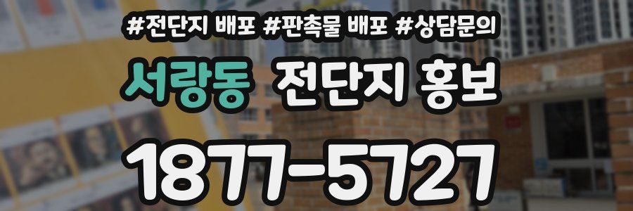서랑동 전단지 홍보