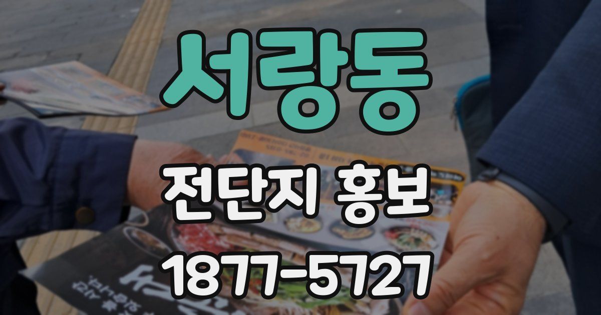 서랑동 전단지 홍보