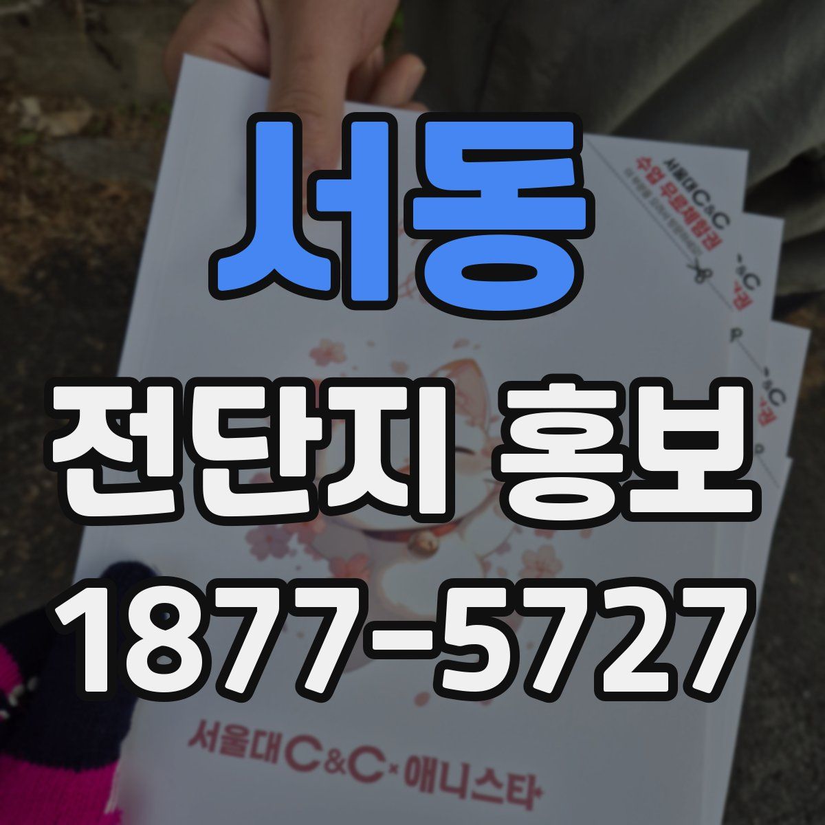 서동 전단지 홍보