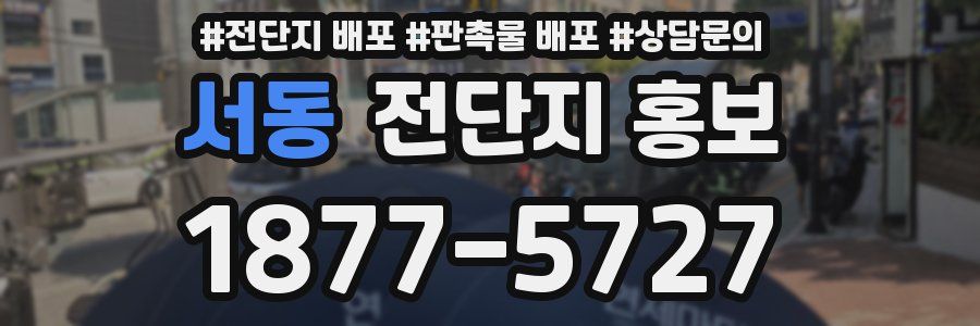 서동 전단지 홍보