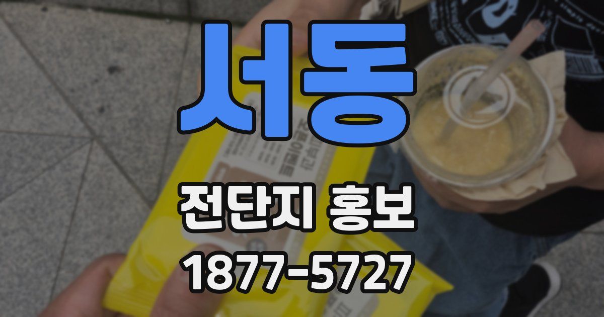 서동 전단지 홍보
