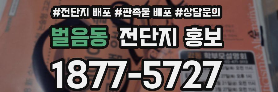 벌음동 전단지 홍보