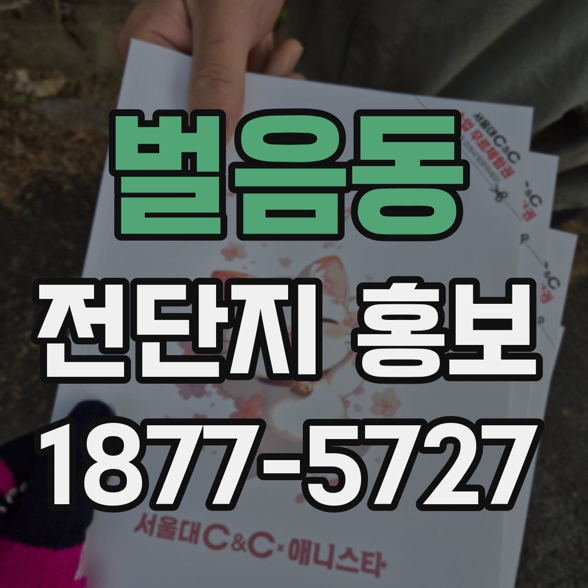 벌음동 전단지 홍보