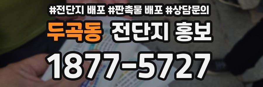 두곡동 전단지 홍보