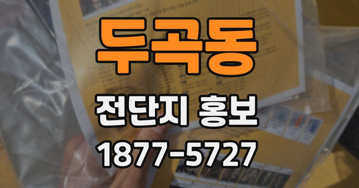두곡동 전단지 홍보