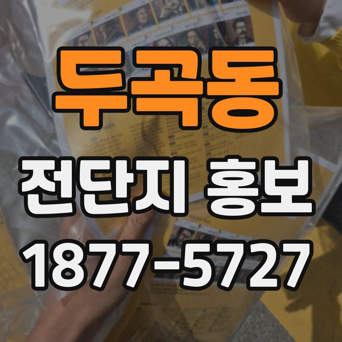 두곡동 전단지 홍보