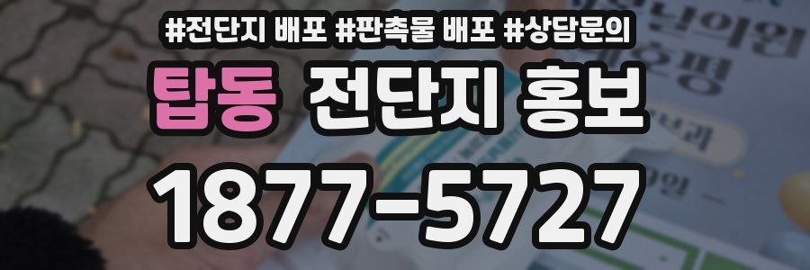 탑동 전단지 홍보